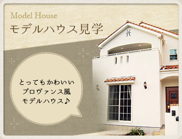 モデルハウス見学:Model House / とってもかわいいプロヴァンス風モデルハウス♪