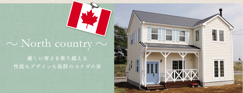 ～ North country ～厳しい寒さを乗り越える性能もデザインも抜群のカナダの家