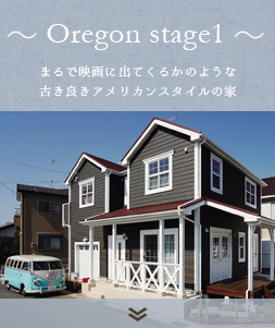 ～ Oregon stage1 ～まるで映画に出てくるかのような古き良きアメリカンスタイルの家