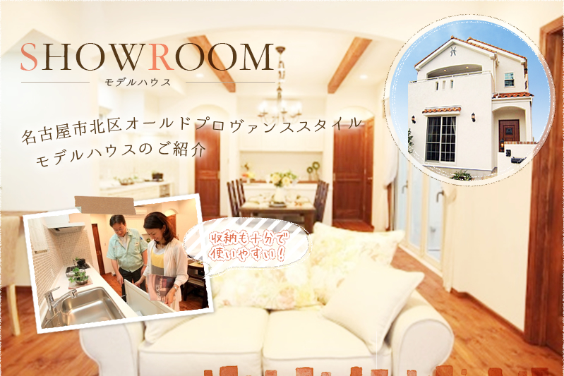 SHOWROOM:モデルハウス / 名古屋市北区オールドプロヴァンススタイル