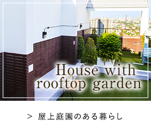 Housewithrooftopgarden屋上庭園のある暮らし