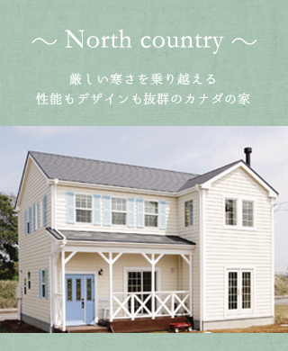 NorthCountry厳しい寒さを乗り越える性能もデザインも抜群のカナダの家